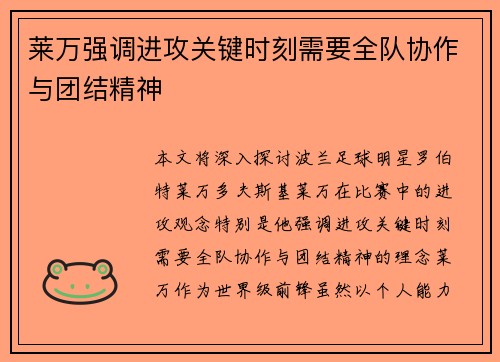 莱万强调进攻关键时刻需要全队协作与团结精神