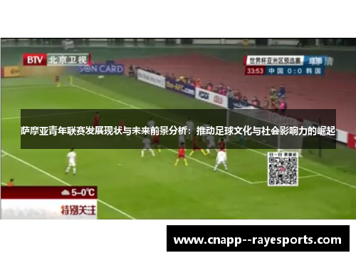 萨摩亚青年联赛发展现状与未来前景分析：推动足球文化与社会影响力的崛起