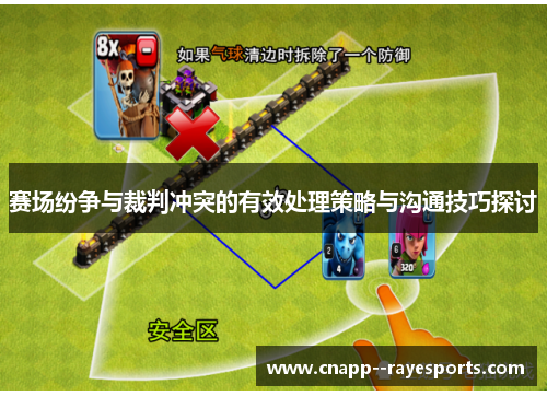 赛场纷争与裁判冲突的有效处理策略与沟通技巧探讨