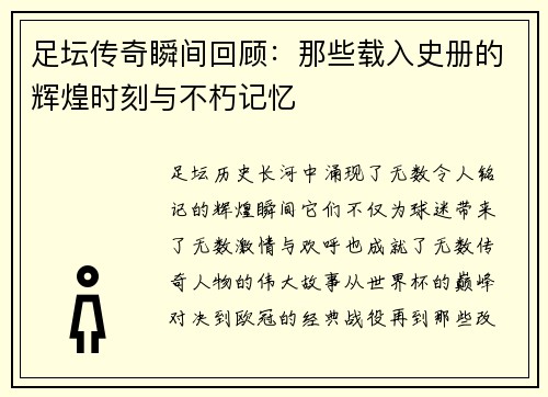 足坛传奇瞬间回顾：那些载入史册的辉煌时刻与不朽记忆