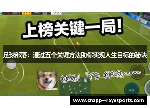 足球部落：通过五个关键方法助你实现人生目标的秘诀