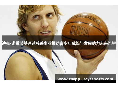 迪克·诺维茨基通过慈善事业推动青少年成长与发展助力未来希望