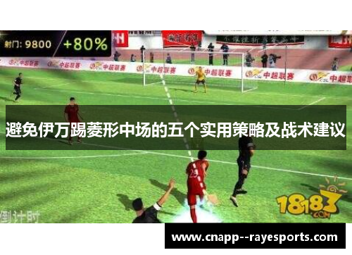 避免伊万踢菱形中场的五个实用策略及战术建议