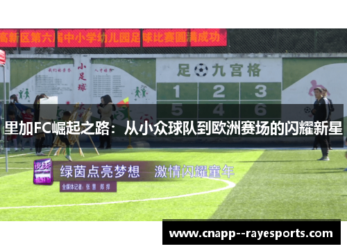 里加FC崛起之路:从小众球队到欧洲赛场的闪耀新星 里加FC崛起之路:从小众球队到欧洲赛场的闪耀新星