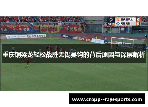 重庆铜梁龙轻松战胜无锡吴钩的背后原因与深层解析 重庆铜梁龙轻松战胜无锡吴钩的背后原因与深层解析