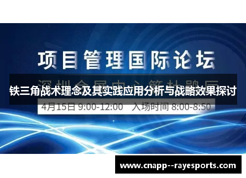 铁三角战术理念及其实践应用分析与战略效果探讨 铁三角战术理念及其实践应用分析与战略效果探讨