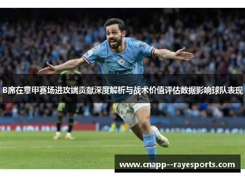 B席在意甲赛场进攻端贡献深度解析与战术价值评估数据影响球队表现 B席在意甲赛场进攻端贡献深度解析与战术价值评估数据影响球队表现