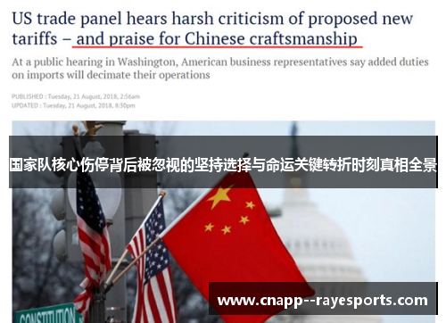 国家队核心伤停背后被忽视的坚持选择与命运关键转折时刻真相全景 国家队核心伤停背后被忽视的坚持选择与命运关键转折时刻真相全景