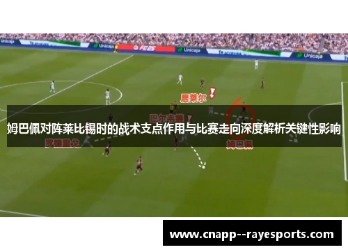 姆巴佩对阵莱比锡时的战术支点作用与比赛走向深度解析关键性影响 姆巴佩对阵莱比锡时的战术支点作用与比赛走向深度解析关键性影响