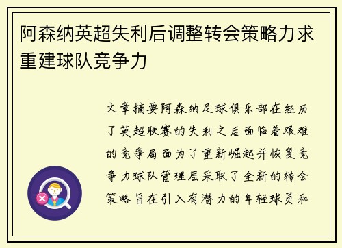 阿森纳英超失利后调整转会策略力求重建球队竞争力