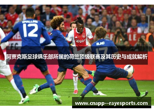 阿贾克斯足球俱乐部所属的荷兰顶级联赛及其历史与成就解析