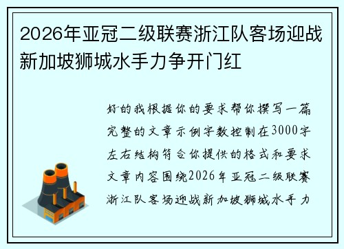 2026年亚冠二级联赛浙江队客场迎战新加坡狮城水手力争开门红 2026年亚冠二级联赛浙江队客场迎战新加坡狮城水手力争开门红