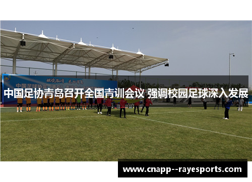 中国足协青岛召开全国青训会议 强调校园足球深入发展