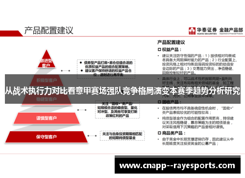 从战术执行力对比看意甲赛场强队竞争格局演变本赛季趋势分析研究