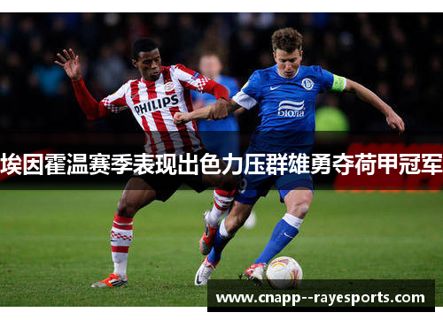 埃因霍温赛季表现出色力压群雄勇夺荷甲冠军
