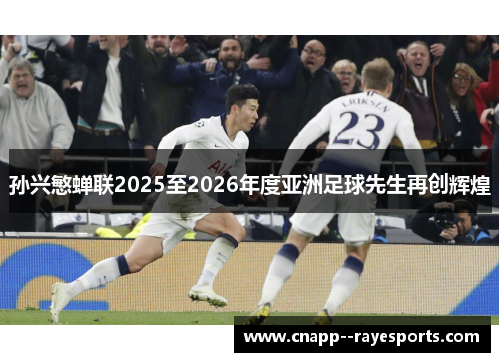 孙兴慜蝉联2025至2026年度亚洲足球先生再创辉煌 孙兴慜蝉联2025至2026年度亚洲足球先生再创辉煌