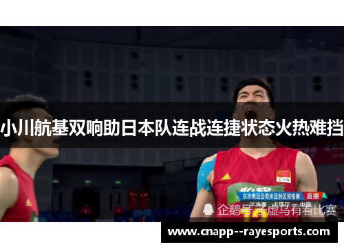 小川航基双响助日本队连战连捷状态火热难挡 小川航基双响助日本队连战连捷状态火热难挡