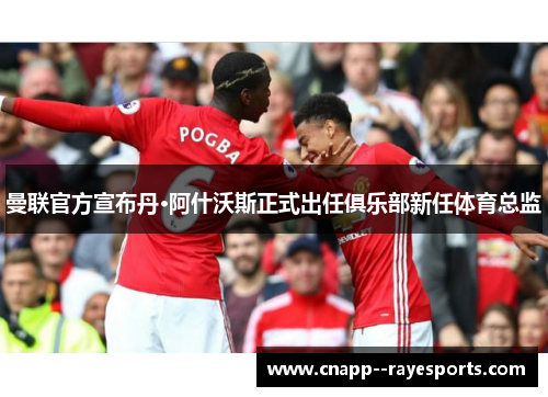 曼联官方宣布丹·阿什沃斯正式出任俱乐部新任体育总监 曼联官方宣布丹·阿什沃斯正式出任俱乐部新任体育总监