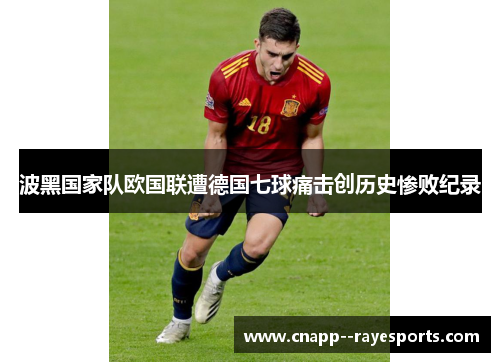 波黑国家队欧国联遭德国七球痛击创历史惨败纪录 波黑国家队欧国联遭德国七球痛击创历史惨败纪录