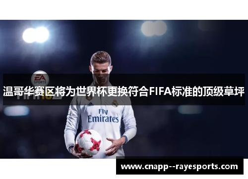 温哥华赛区将为世界杯更换符合FIFA标准的顶级草坪 温哥华赛区将为世界杯更换符合FIFA标准的顶级草坪
