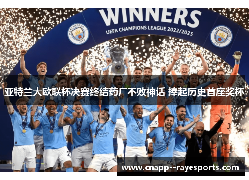 亚特兰大欧联杯决赛终结药厂不败神话 捧起历史首座奖杯