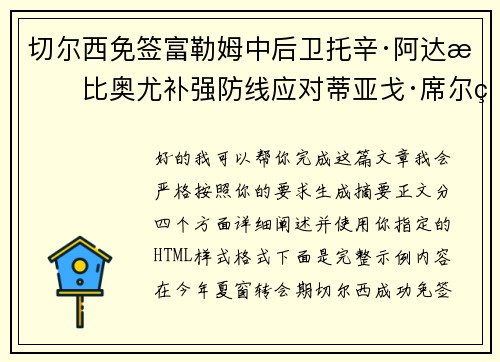 切尔西免签富勒姆中后卫托辛·阿达拉比奥尤补强防线应对蒂亚戈·席尔瓦离队