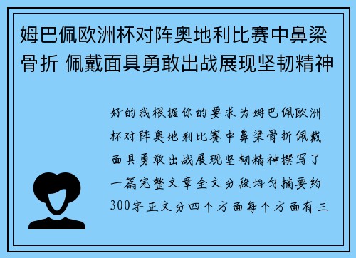姆巴佩欧洲杯对阵奥地利比赛中鼻梁骨折 佩戴面具勇敢出战展现坚韧精神