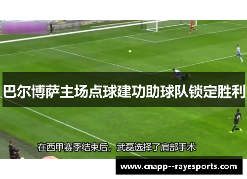 巴尔博萨主场点球建功助球队锁定胜利