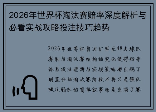 2026年世界杯淘汰赛赔率深度解析与必看实战攻略投注技巧趋势 2026年世界杯淘汰赛赔率深度解析与必看实战攻略投注技巧趋势