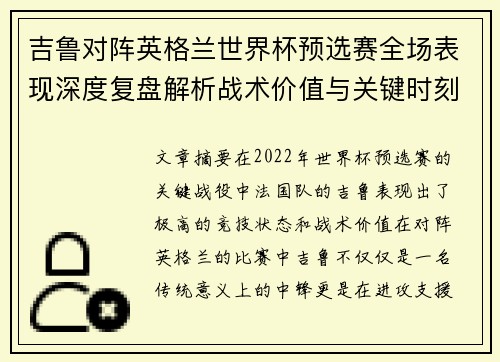 吉鲁对阵英格兰世界杯预选赛全场表现深度复盘解析战术价值与关键时刻 吉鲁对阵英格兰世界杯预选赛全场表现深度复盘解析战术价值与关键时刻