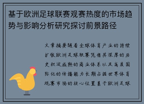 基于欧洲足球联赛观赛热度的市场趋势与影响分析研究探讨前景路径 基于欧洲足球联赛观赛热度的市场趋势与影响分析研究探讨前景路径