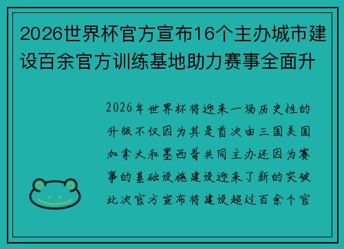 2026世界杯官方宣布16个主办城市建设百余官方训练基地助力赛事全面升级 ⚽ 2026世界杯官方宣布16个主办城市建设百余官方训练基地助力赛事全面升级 ⚽