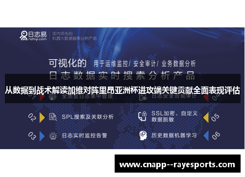从数据到战术解读加维对阵里昂亚洲杯进攻端关键贡献全面表现评估