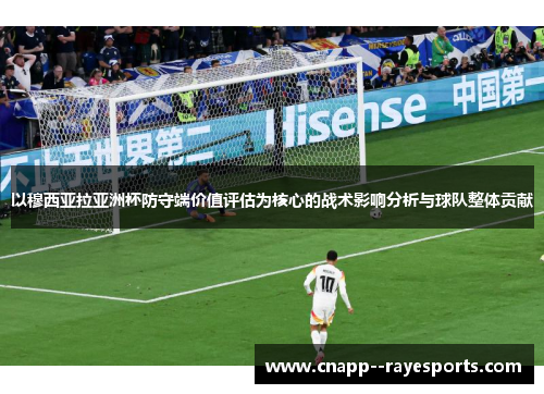以穆西亚拉亚洲杯防守端价值评估为核心的战术影响分析与球队整体贡献 以穆西亚拉亚洲杯防守端价值评估为核心的战术影响分析与球队整体贡献
