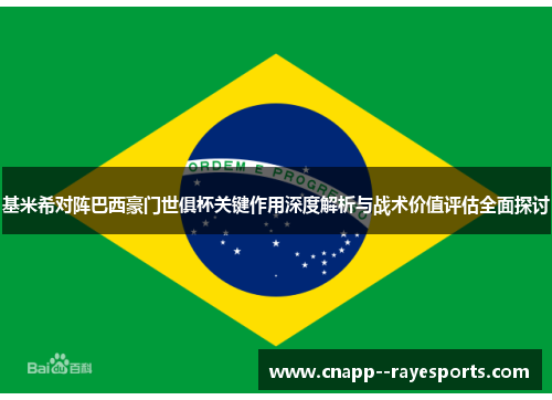 基米希对阵巴西豪门世俱杯关键作用深度解析与战术价值评估全面探讨 基米希对阵巴西豪门世俱杯关键作用深度解析与战术价值评估全面探讨
