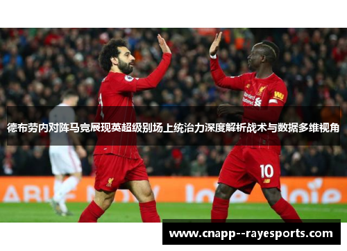 德布劳内对阵马竞展现英超级别场上统治力深度解析战术与数据多维视角
