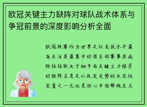 欧冠关键主力缺阵对球队战术体系与争冠前景的深度影响分析全面 欧冠关键主力缺阵对球队战术体系与争冠前景的深度影响分析全面