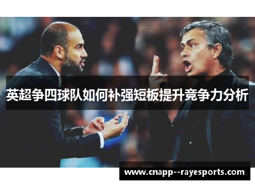 英超争四球队如何补强短板提升竞争力分析 英超争四球队如何补强短板提升竞争力分析
