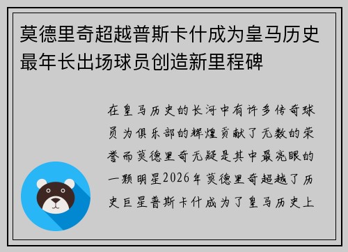 莫德里奇超越普斯卡什成为皇马历史最年长出场球员创造新里程碑