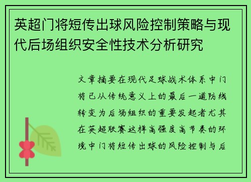 英超门将短传出球风险控制策略与现代后场组织安全性技术分析研究 英超门将短传出球风险控制策略与现代后场组织安全性技术分析研究