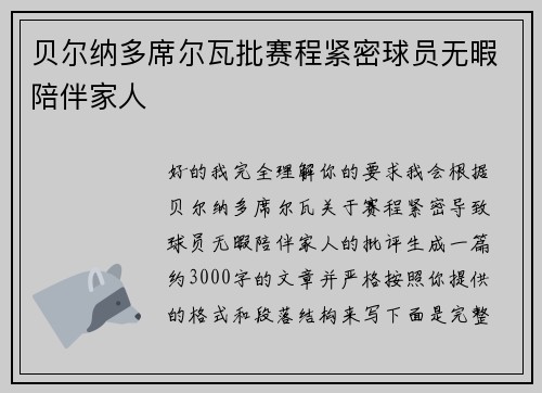 贝尔纳多席尔瓦批赛程紧密球员无暇陪伴家人 贝尔纳多席尔瓦批赛程紧密球员无暇陪伴家人