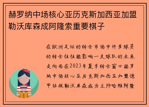 赫罗纳中场核心亚历克斯加西亚加盟勒沃库森成阿隆索重要棋子 赫罗纳中场核心亚历克斯加西亚加盟勒沃库森成阿隆索重要棋子