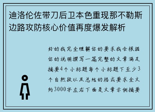 迪洛伦佐带刀后卫本色重现那不勒斯边路攻防核心价值再度爆发解析 迪洛伦佐带刀后卫本色重现那不勒斯边路攻防核心价值再度爆发解析