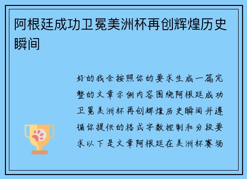 阿根廷成功卫冕美洲杯再创辉煌历史瞬间 阿根廷成功卫冕美洲杯再创辉煌历史瞬间