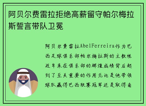 阿贝尔费雷拉拒绝高薪留守帕尔梅拉斯誓言带队卫冕 阿贝尔费雷拉拒绝高薪留守帕尔梅拉斯誓言带队卫冕