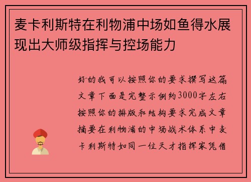 麦卡利斯特在利物浦中场如鱼得水展现出大师级指挥与控场能力 麦卡利斯特在利物浦中场如鱼得水展现出大师级指挥与控场能力