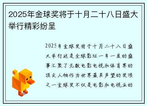 2025年金球奖将于十月二十八日盛大举行精彩纷呈