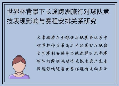 世界杯背景下长途跨洲旅行对球队竞技表现影响与赛程安排关系研究