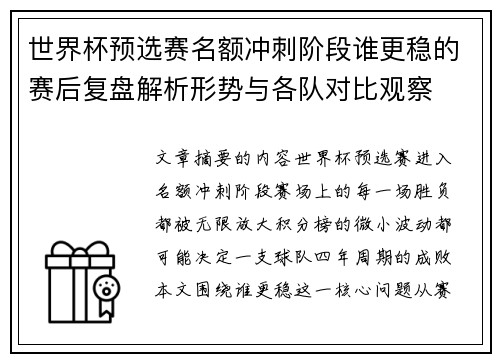 世界杯预选赛名额冲刺阶段谁更稳的赛后复盘解析形势与各队对比观察