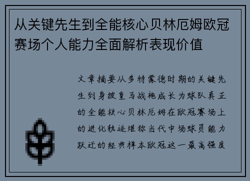 从关键先生到全能核心贝林厄姆欧冠赛场个人能力全面解析表现价值